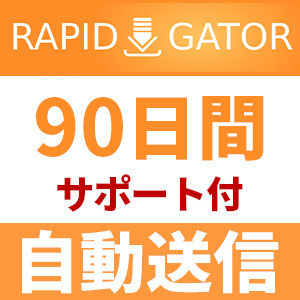 【自動送信】Rapidgator プレミアムクーポン 90日間 安心のサポート付【即時対応】の画像1