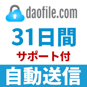 【自動送信】Daofile プレミアムクーポン 31日間 安心のサポート付【即時対応】_画像1