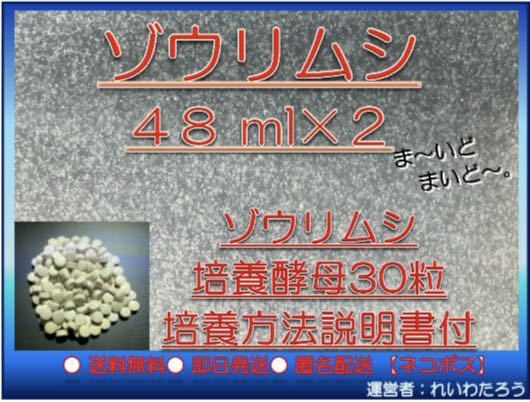 ゾウリムシ 種水48ml×2 ビール酵母30粒入 ★安価で品質ヨシ！ ゾウリムシ培養 方法 エビオス 錠【送料無料・匿名・即日発送】の画像1