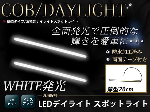 高輝度 COB ムラ無し 面発光 デイライト 200mm 薄型 防水 LED スポットライト 12V ホワイト/白 2個 ライトバー 汎用 マーカー イルミの画像1