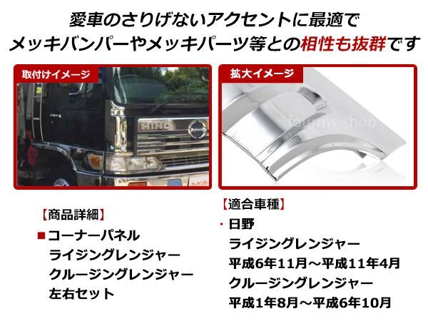 日野 ライジングレンジャー クルージングレンジャー 標準 ワイド車 対応 メッキ コーナーパネル サイドパネル 左右セット フロントバンパー_画像2