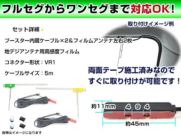 トヨタ / ダイハツ NSZT-YA4T 2014年モデル フィルムアンテナ左右＆ブースター内蔵ケーブル2個セット 左右L型 VR1 カーナビのせかえの画像2