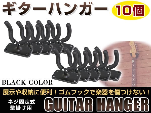 壁掛けタイプ！ 頑丈です！ ギター ハンガー フック スタンド ディスプレイ ネジ 取付け ベース・エレキ・アコギ・ガットギター可！10個の画像1