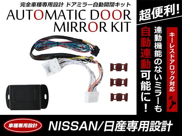 日産 セレナ C25 キーレス ドアロック/アンロック連動 ミラー自動格納キット 自動開閉 スタートエンジン対応の画像1