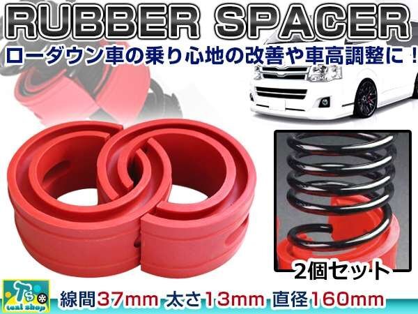 ☆新品☆ 汎用設計 37mm ラバー スペーサー スプリングゴム 車高調整 左右2個 1セット ローダウン ダウンサス サスペンション 赤 レッドの画像1