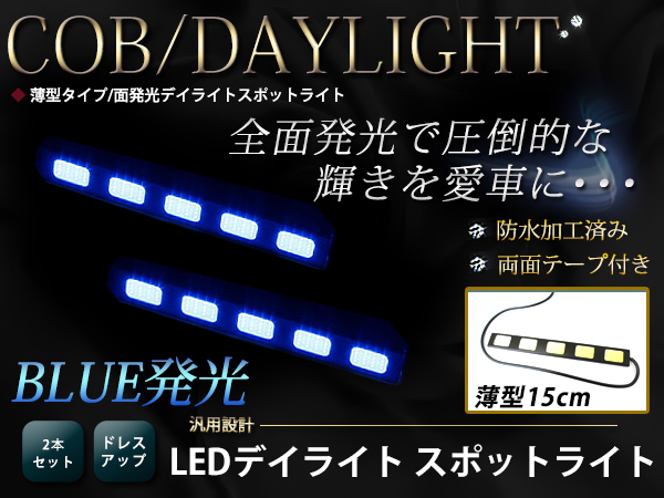 高輝度 COB 5灯 面発光 デイライト 150mm 薄型 防水 LED スポットライト 12V ブルー/青 2個 ライトバー 汎用 マーカー イルミ_画像1