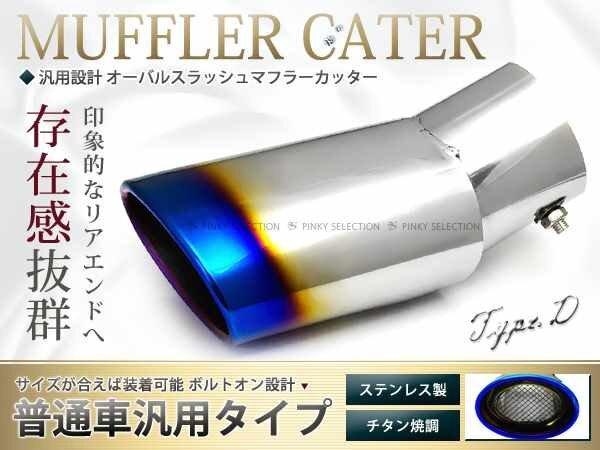  muffler cutter φ115 oval slashu titanium . stainless steel 