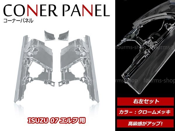 いすゞ 07 エルフ ワイド車ハイキャブ車 H19.1～ メッキ コーナーパネル サイドパネル 左右セット フロントバンパー サイド ミラーパネル付の画像1