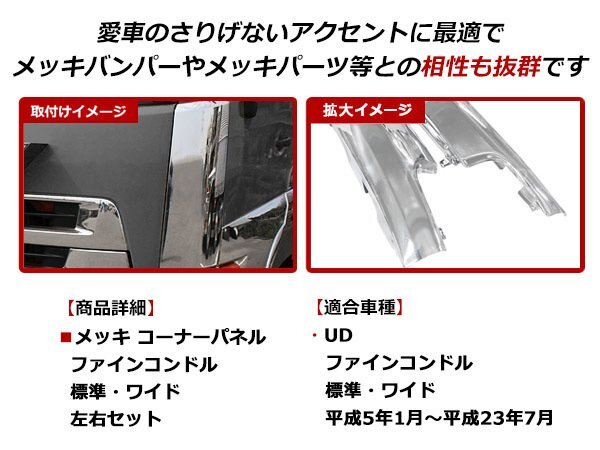 日産ディーゼル UD 4t ファインコンドル H5/1～H23/7 標準 ワイド対応 メッキコーナーパネル クロームメッキ フロント サイド 交換式の画像2