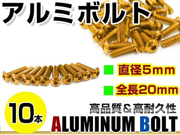 メール便 カラー アルミボルト M5×20mm 六角 トラスボルト金/ゴールド 10本 スクリーン/アッパーカウル/パネル/メーター/タンクキャップの画像1