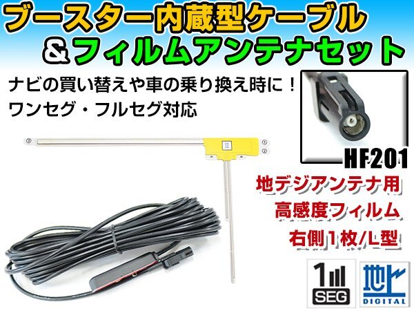 三菱 NR-MZ100PREMI 2015年モデル フィルムアンテナ＆ブースター内蔵ケーブルセット 右側L型 HF201 カーナビのせかえ 地デジの画像1