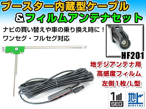 三菱 NR-MZ100PREMI 2015年モデル フィルムアンテナ＆ブースター内蔵ケーブルセット 左側L型 HF201 カーナビのせかえ 地デジの画像1