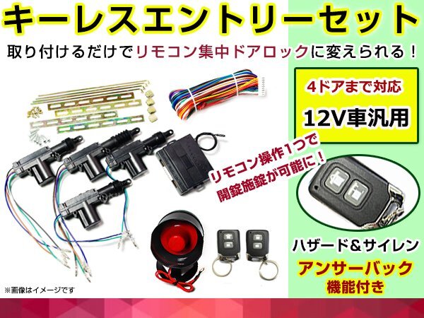 キーレスエントリーキット アンサーバックサイレン付 12V 集中ドアロック ハザード アクチュエーター 4本セット リモコン キータイプ☆4の画像1