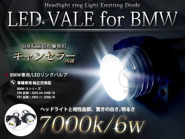 BMW 3シリーズ E90/E91/E92/E93 6W LED イカリング交換 バルブの画像1