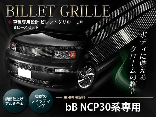 NCP30系bB 後期 ビレットグリル フロントグリル バンパーグリルの画像1