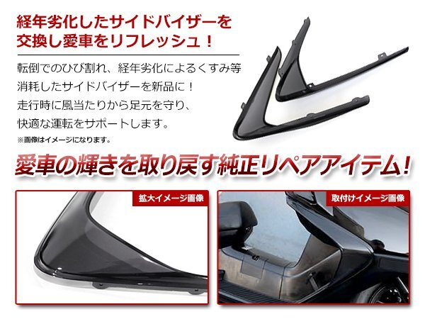 ホンダ フュージョン FUSION MF02 純正タイプ スモーク サイドバイザー 左右セット 風よけ 新品 社外品 破損 交換時に！の画像2