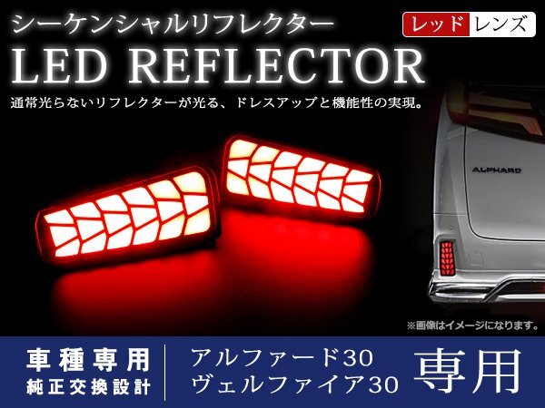 トヨタ アルファード 30系 SA/S/EL S シーケンシャル 流れる LED リフレクター デモカーモード！ド派手アクション！レッドレンズの画像1