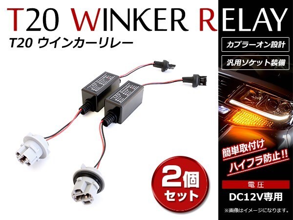 メール便！配線加工不要でハイフラ防止 LED化の必需品 T20/T20ピンチ部違いハイフラキャンセラー 抵抗器 カプラーオン 配線 2本セット_画像1