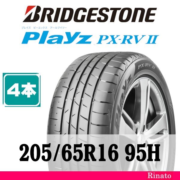 205/65R16 95H　ブリヂストン Playz PX-RVII 【在庫あり・送料無料】 新品4本　[アウトレット]　2021年製　【国内正規品】_画像1