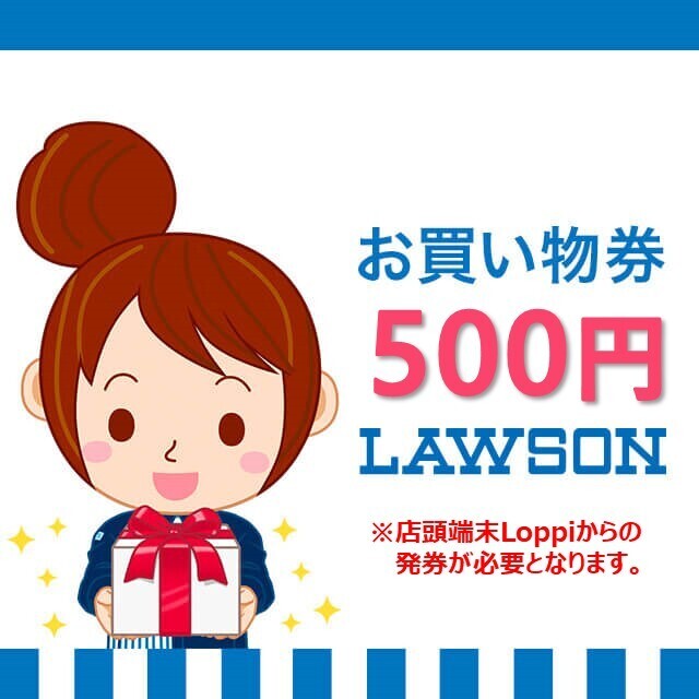 5/31まで500円ローソンお買い物券【認証なし●即決●送料無料●即日発送】Lawsonお買物券の画像1