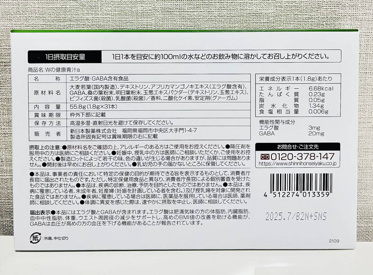 【新品未開封】 Ｗの健康青汁 新日本製薬 機能性表示食品 青汁 2箱 正規品 体脂肪 中性脂肪 血圧 エラグ酸 GABA 乳酸菌 の画像2