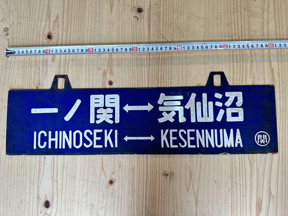 国鉄/サボ/行き先標/片面吊り下げタイプ/凹み文字/一ノ関⇔気仙沼/全長60㎝の画像1