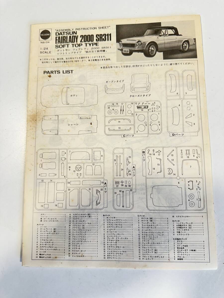 ニチモ/ダットサン/フェアレディSR311/1:24 /未組立_画像8