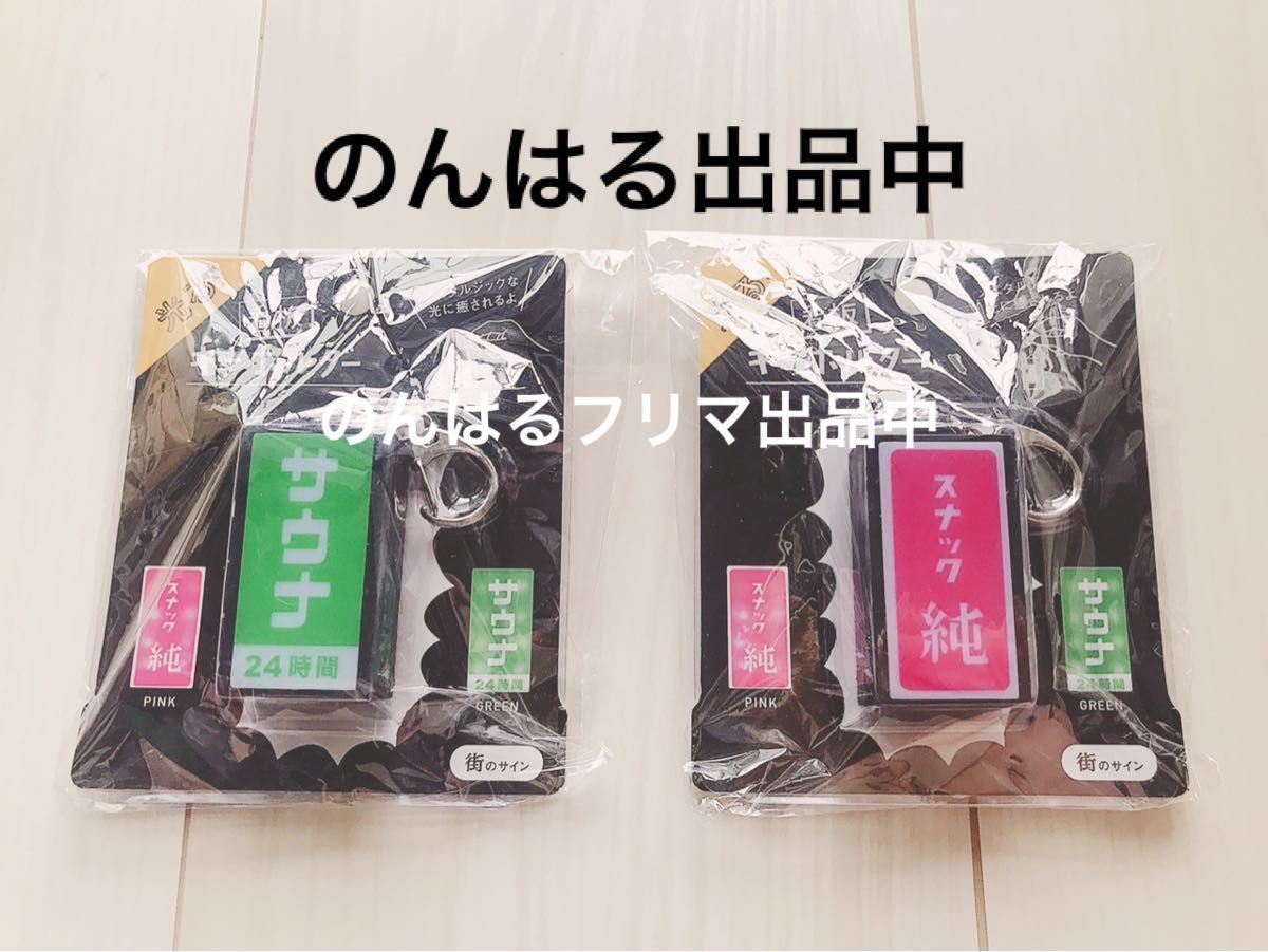 新品未使用 レトロ 看板 キーリング キーホルダー サウナ 光る スナック純 懐かしい プレゼント 贈答 ポイント消化 ガチャ