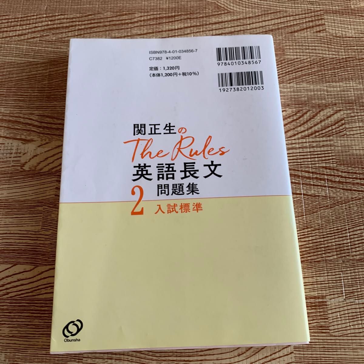 美品　関正生のＴｈｅ　Ｒｕｌｅｓ英語長文問題集　大学入試　２ （関正生のＴｈｅ　Ｒｕｌｅｓ） 関正生／著