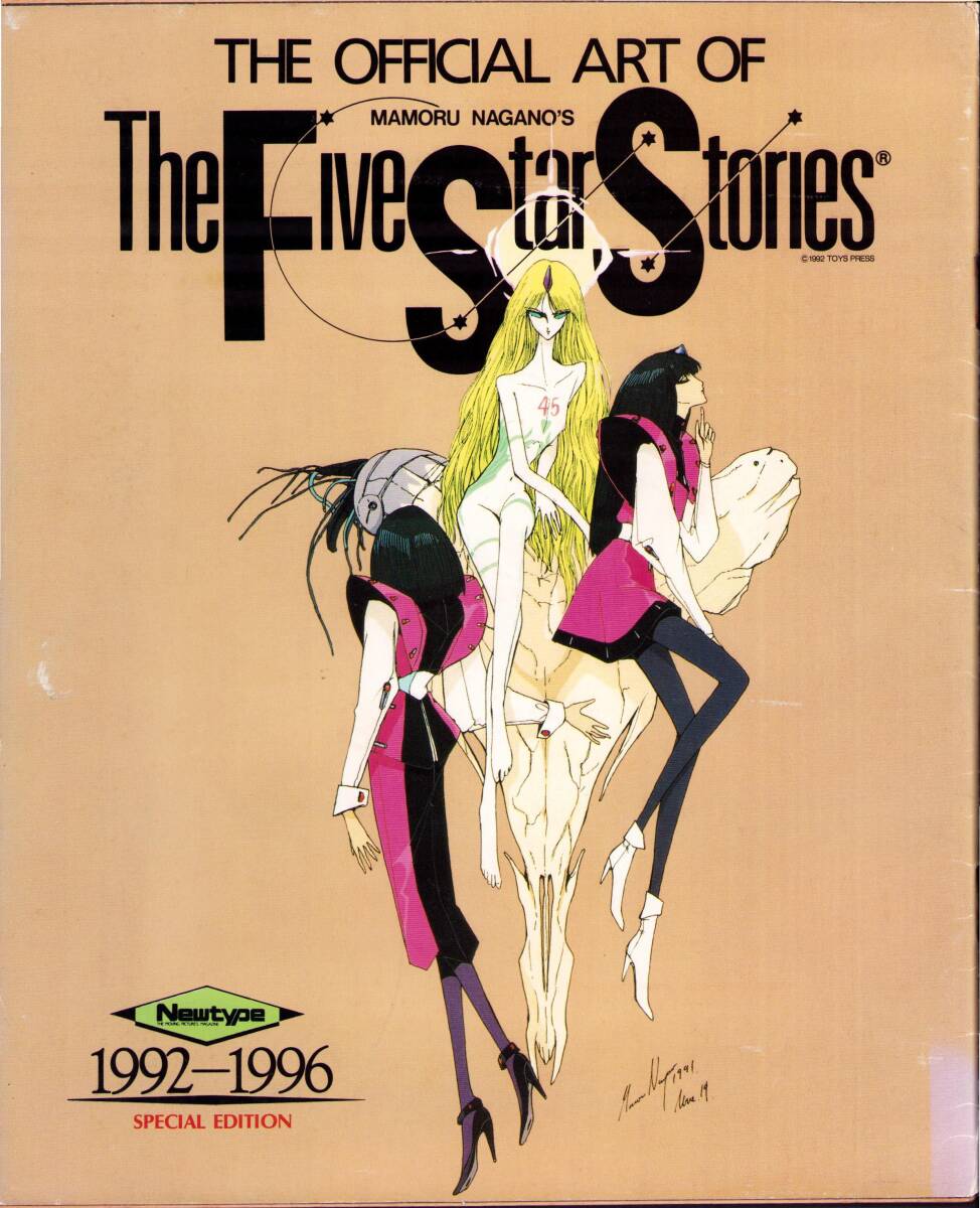 THE OFFICIAL ART OF The Five Star Stories 1992-1996 月刊ニュータイプ1992年2月号付録 ファイブスター物語 永野護の画像1