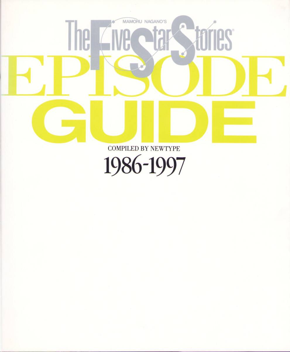 ファイブスター物語 エピソードガイド EPISODE GUIDE 1986-1997 永野護の画像1