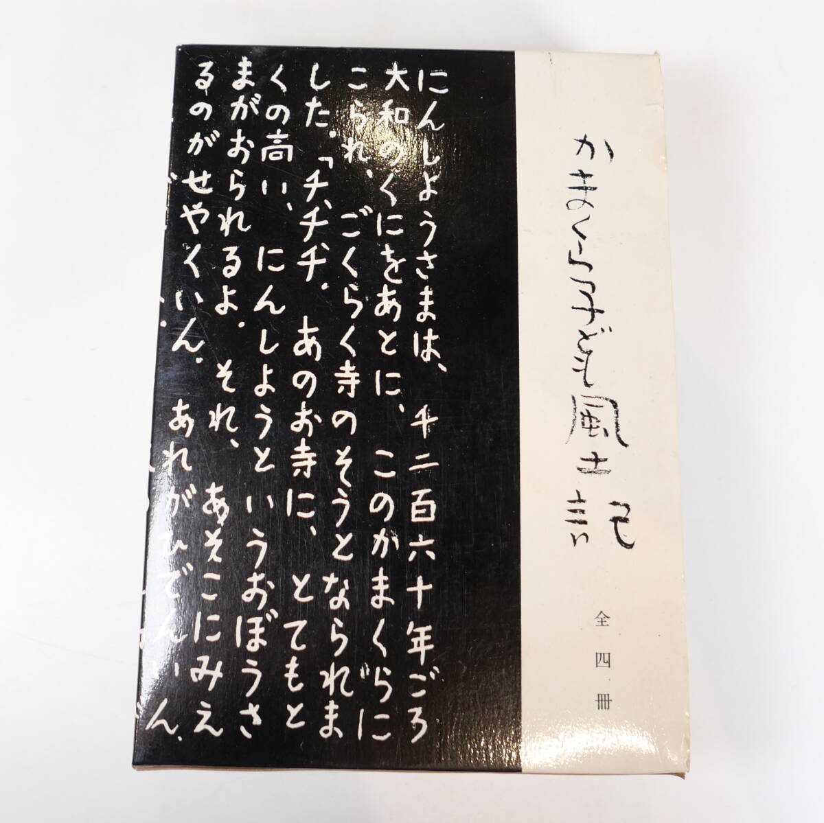 中古書籍★かまくら子ども風土記 鎌倉市教育研究所 150×210mm 全4冊_画像1