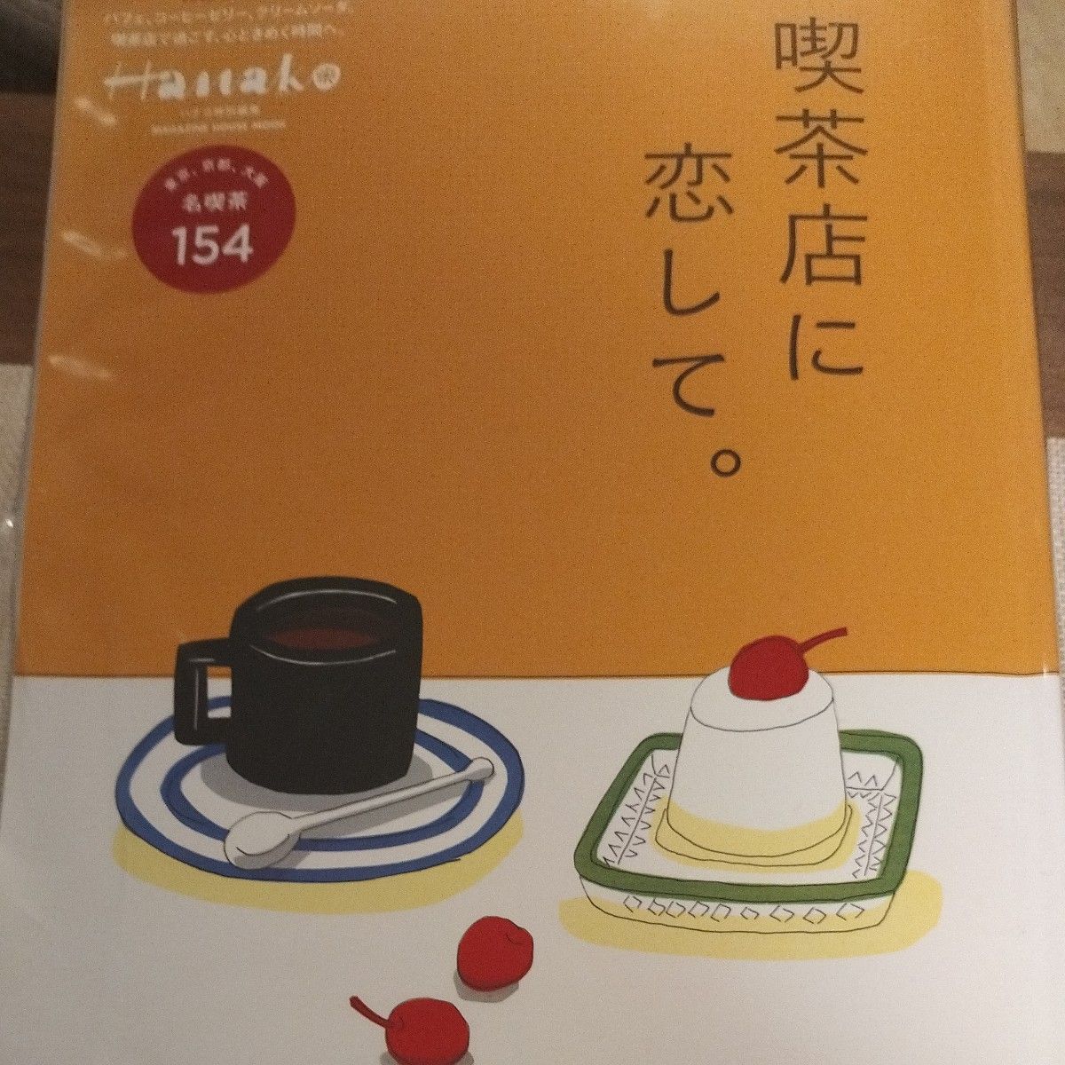  喫茶店に恋して。 東京、京都、大阪名喫茶　ハナコ特別編集