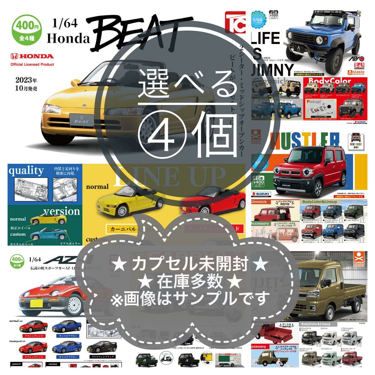 【未開封・ミニカー・選べる④個】 トイズキャビン スタスト ビート AZ-1 ジムニー バットモービル 1/64 ガチャ