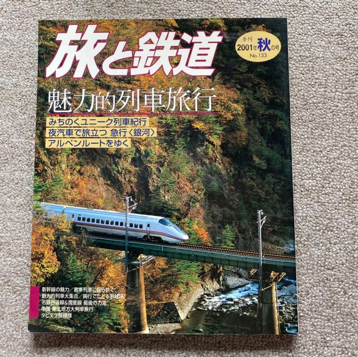 旅と鉄道　No.133　2001年 秋の号　特集●魅力的列車旅行