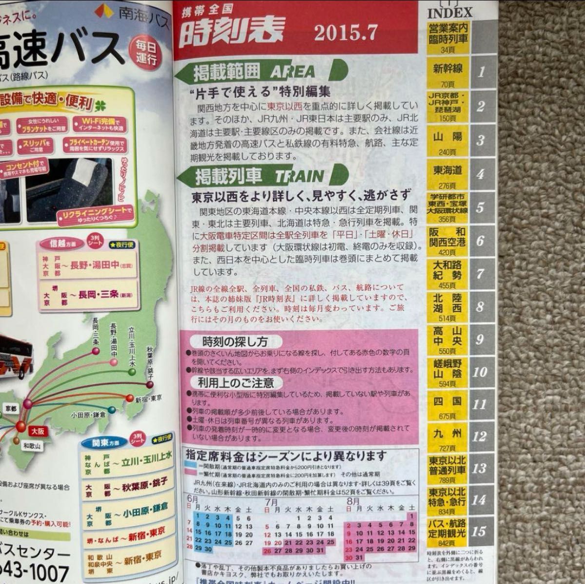 携帯全国時刻表　2015年7月号　交通新聞社