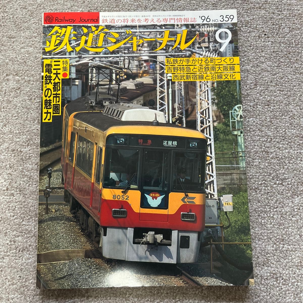 鉄道ジャーナル　No.359　1996年 9月号　特集●三大都市圏〝電鉄〟の魅力