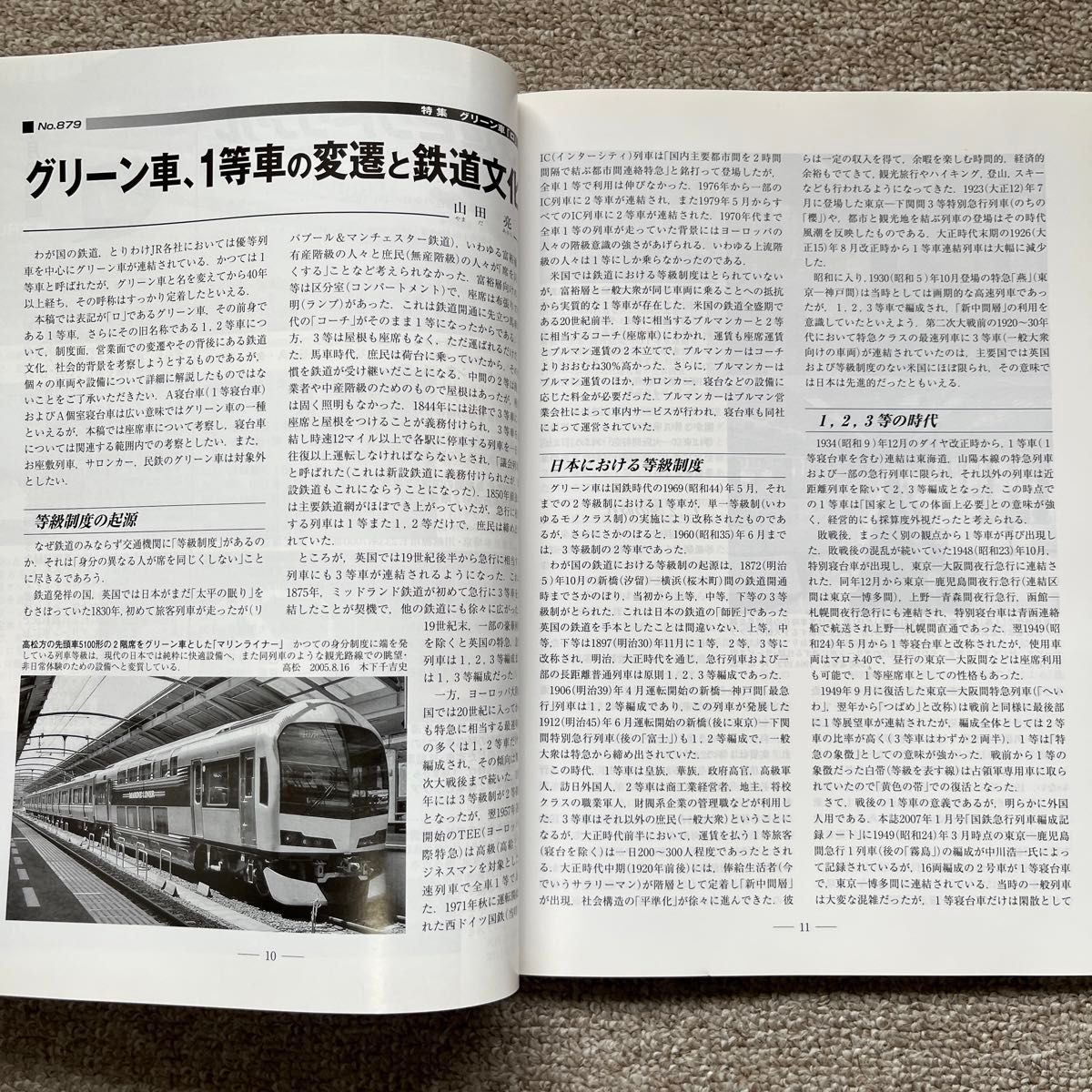 鉄道ピクトリアル　No.879　2013年 9月号　【特集】グリーン車「ロ」