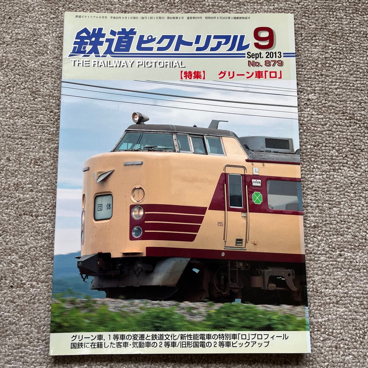 鉄道ピクトリアル　No.879　2013年 9月号　【特集】グリーン車「ロ」