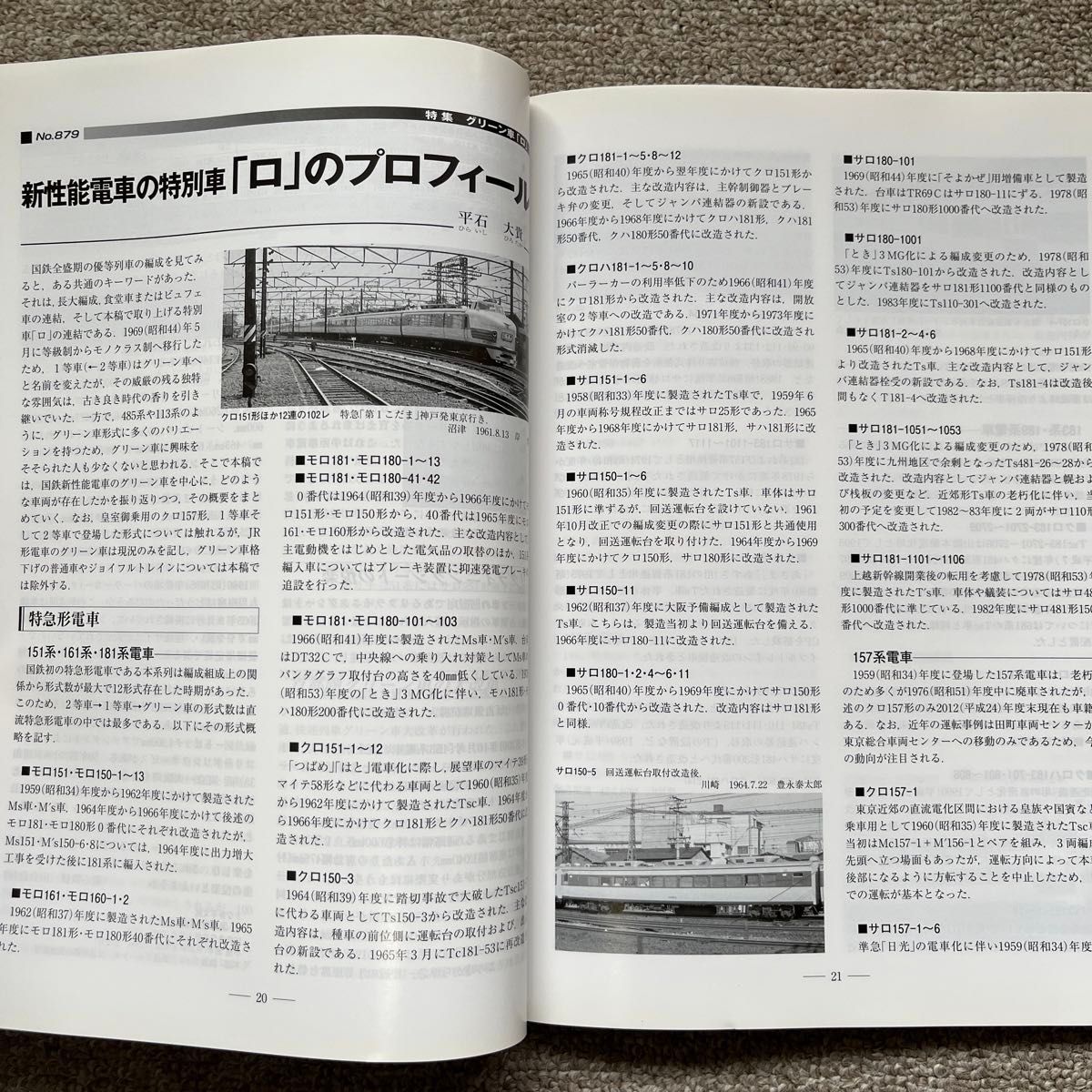 鉄道ピクトリアル　No.879　2013年 9月号　【特集】グリーン車「ロ」