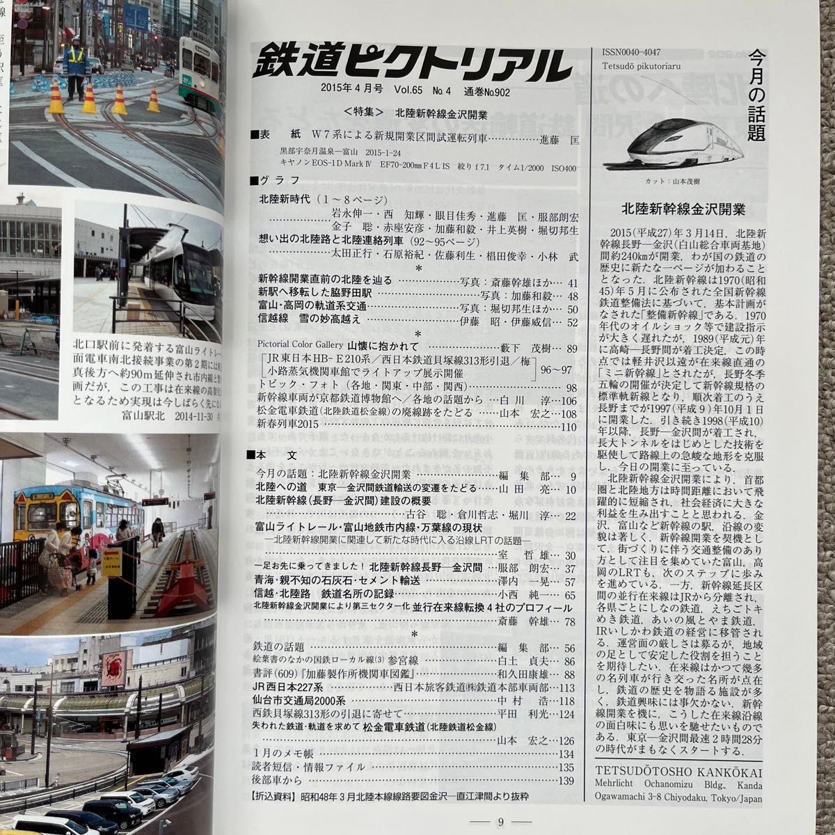鉄道ピクトリアル　No.902 　2015年4月号　特集：北陸新幹線金沢開業