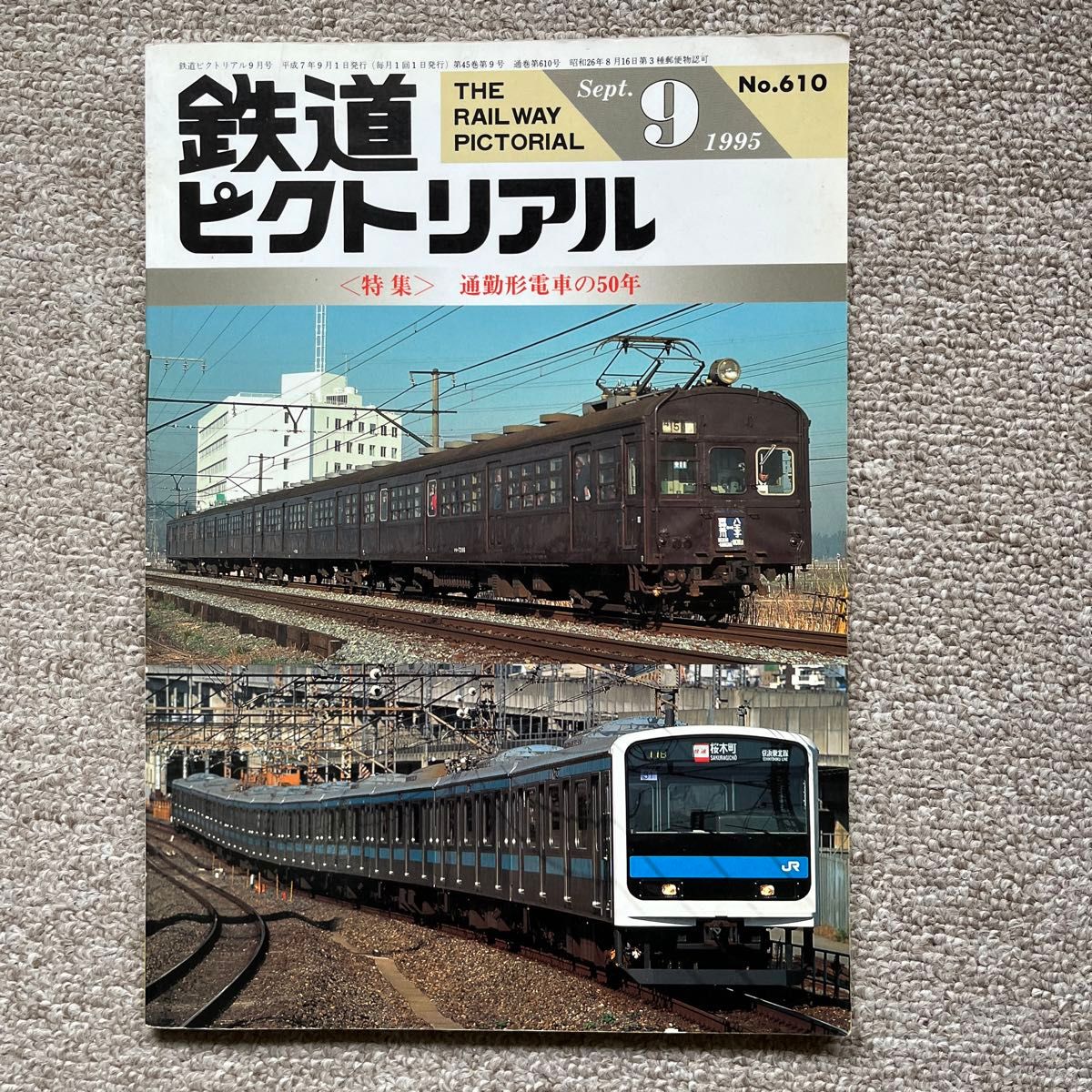 鉄道ピクトリアル　No.610　1995年 9月号　〈特集〉通勤形電車の50年