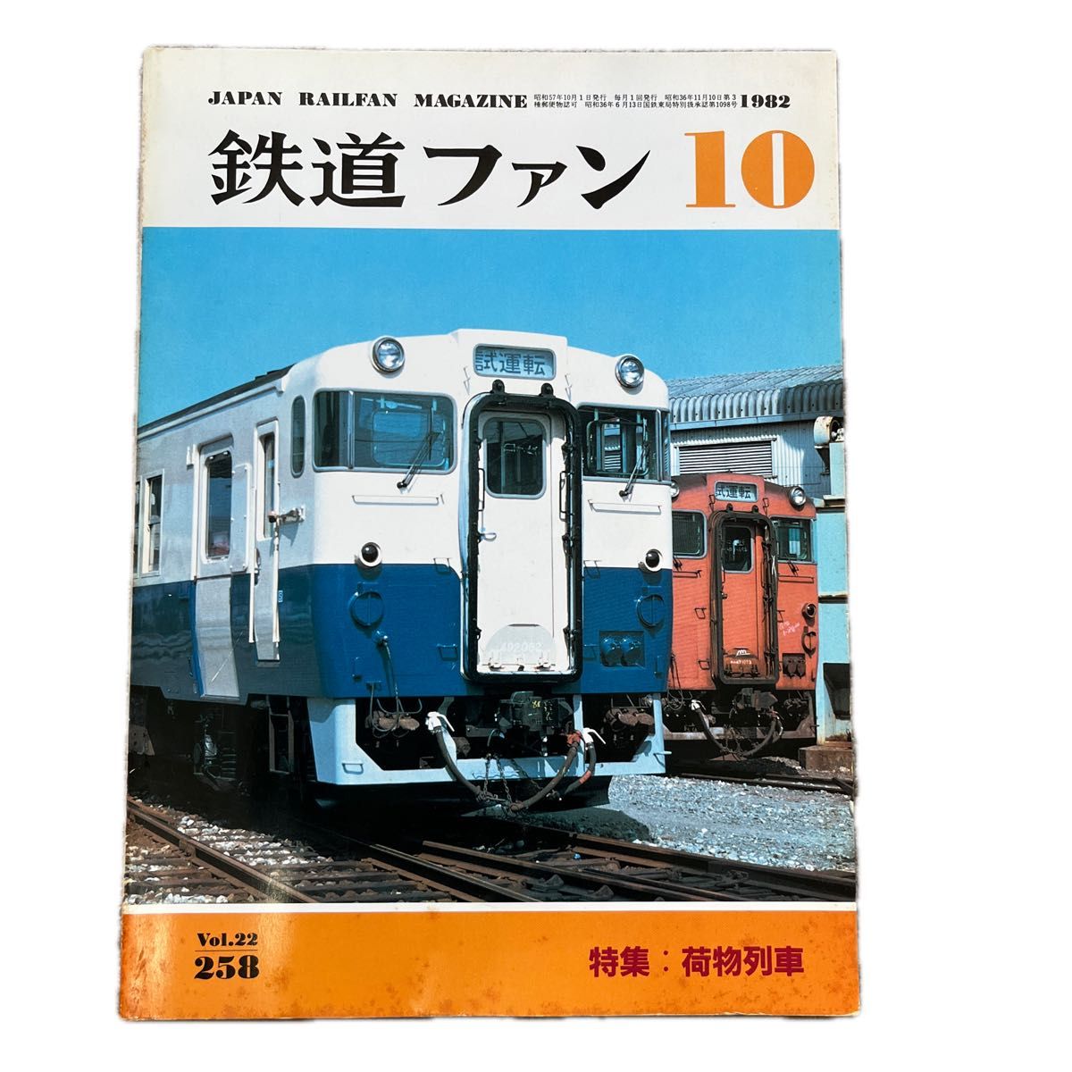 鉄道ファン No 258 1982年 10月号 特集 荷物列車|Yahoo!フリマ 鉄道ファン No 258 1982年 10月号 特集 荷物列車|Yahoo!フリマ
