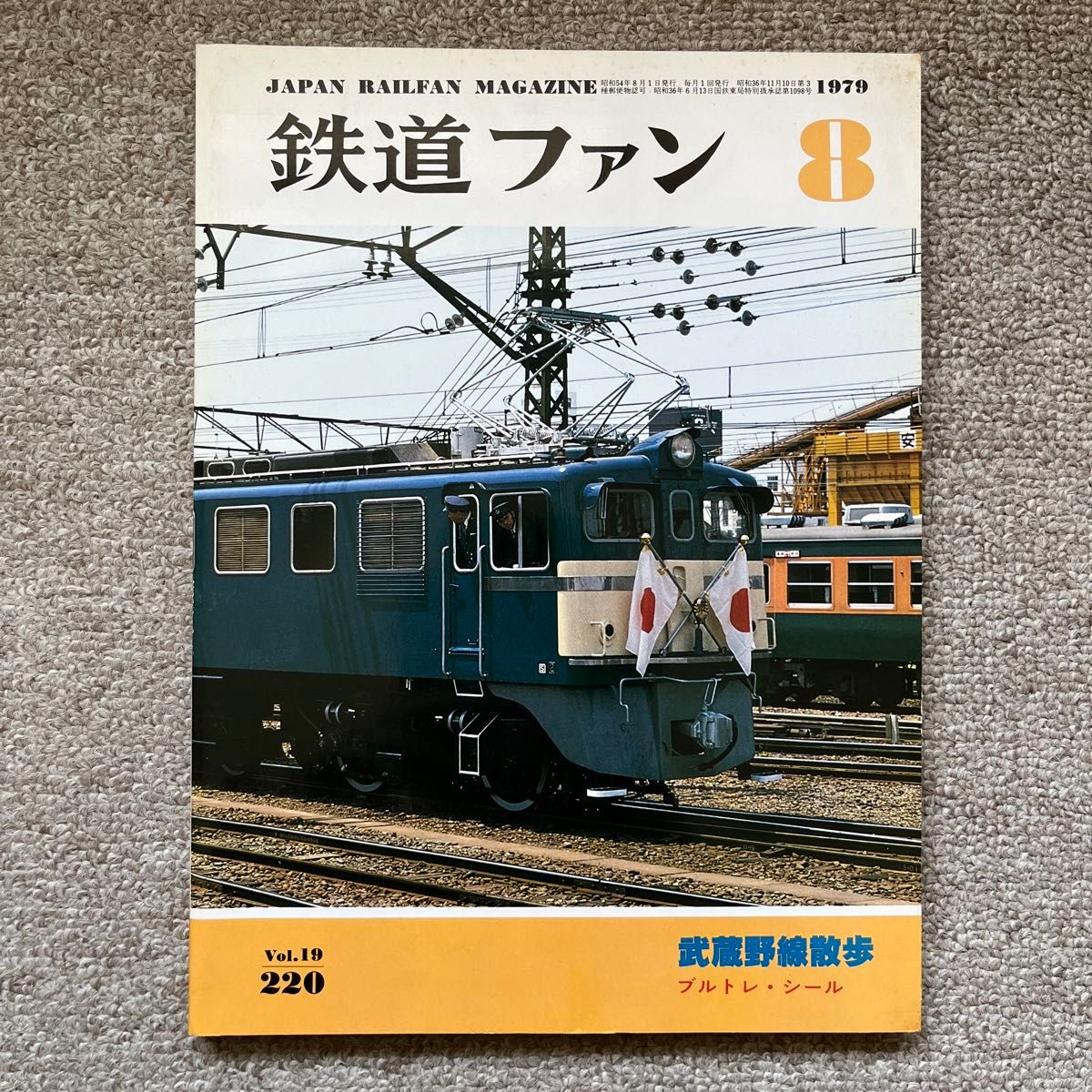 鉄道ファン　No.220　1979年 8月号　武蔵野線散歩