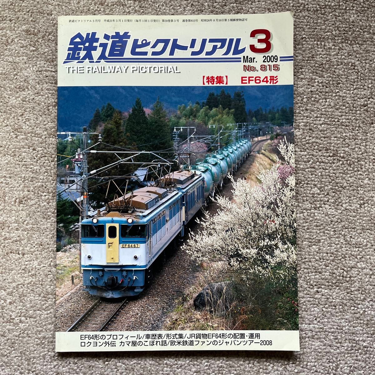鉄道ピクトリアル　No.815　2009年 3月号　【特集】EF64形