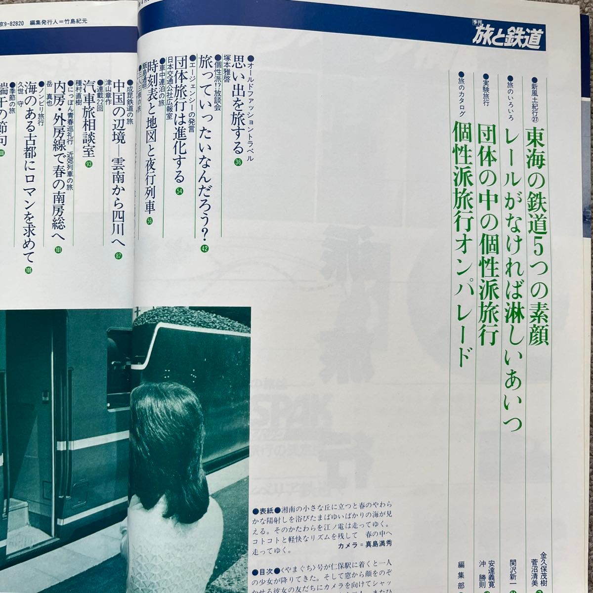 旅と鉄道　'82 春の号　No.43　個性派旅行専科