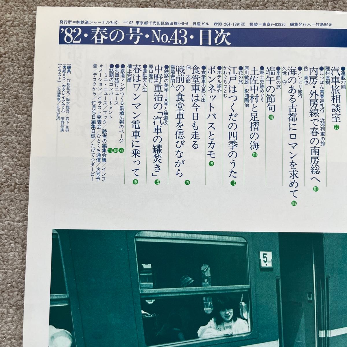 旅と鉄道　'82 春の号　No.43　個性派旅行専科