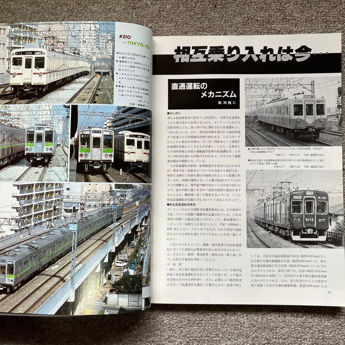 鉄道ファン　No.242　1981年 6月号　特集：相互乗り入れ