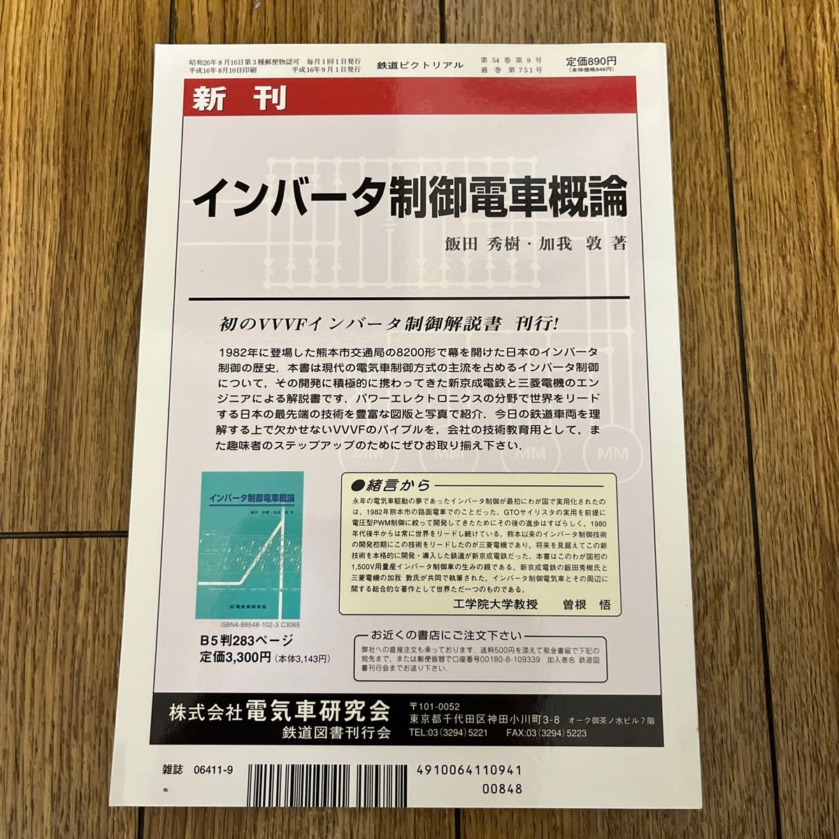 鉄道ピクトリアル　No.751　2004年9月号　【特集】東海道本線今昔