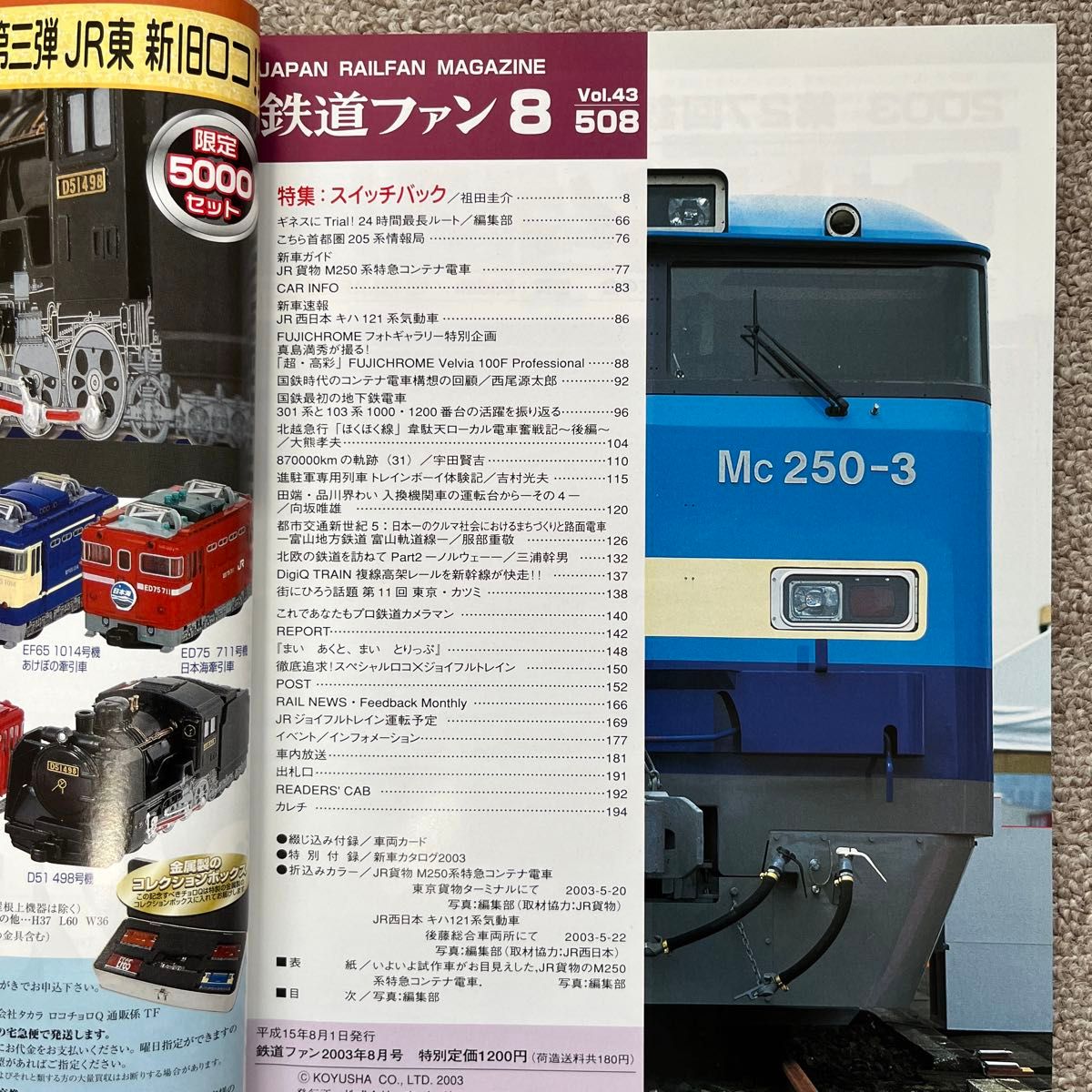 鉄道ファン　No.508　2003年 8月号　特集：スイッチバック